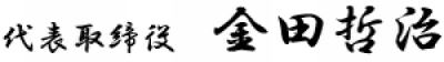 代表取締役 金田 哲治